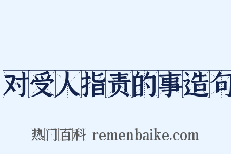 对受人指责的事造句是什么意思的图片